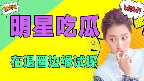 娱乐吃瓜频道在哪看啊,娱乐吃瓜频道，带你轻松追剧吃瓜！